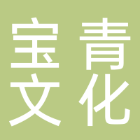 济南宝青文化有限公司