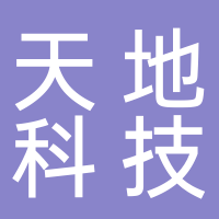 邵阳市天地科技发展有限公司