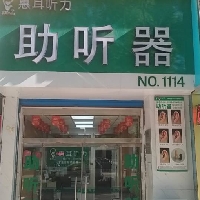惠耳听力助听器
