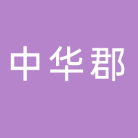 富平中华郡供销社