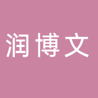 济宁润博文工程机械制造有限公司