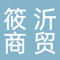 合肥筱沂商贸有限公司